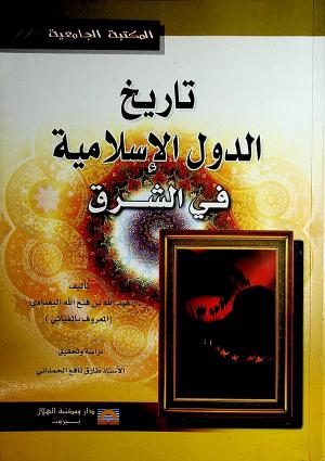 تاريخ الدولة الإسلامية في الشرق